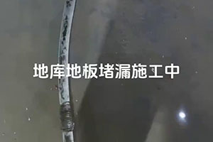龙岩地库地板堵漏施工视频