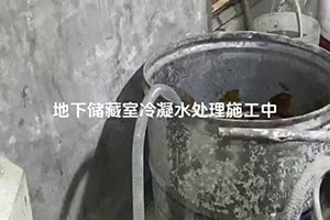 龙岩地下储藏室冷凝水处理施工视频