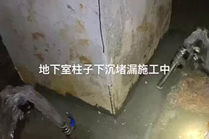 龙岩地下室柱子下沉堵漏施工